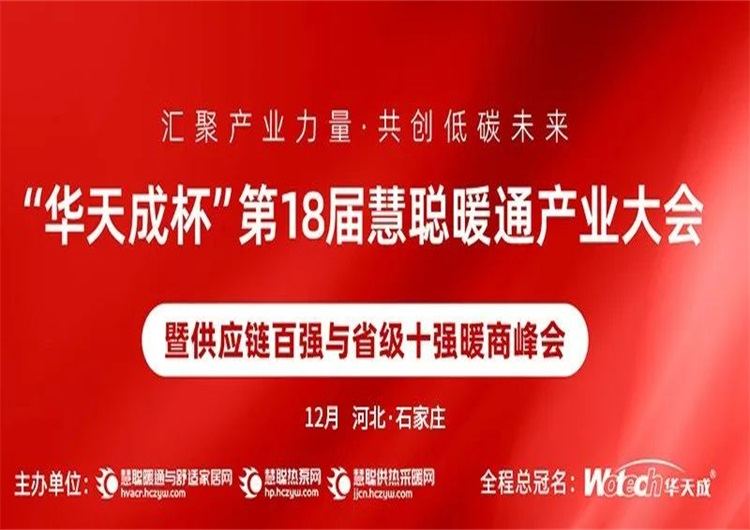 12月28日|華天成再度冠名，千人暖通盛會蓄勢待發！