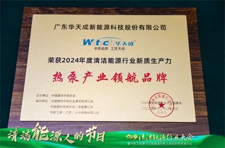 華天成亮相中新工聯(lián)年會，以核心技術(shù)與創(chuàng)新產(chǎn)品詮釋 “整機10年全免費包修”！