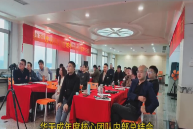 華天成年度核心團隊內部總結會在順德總部舉行