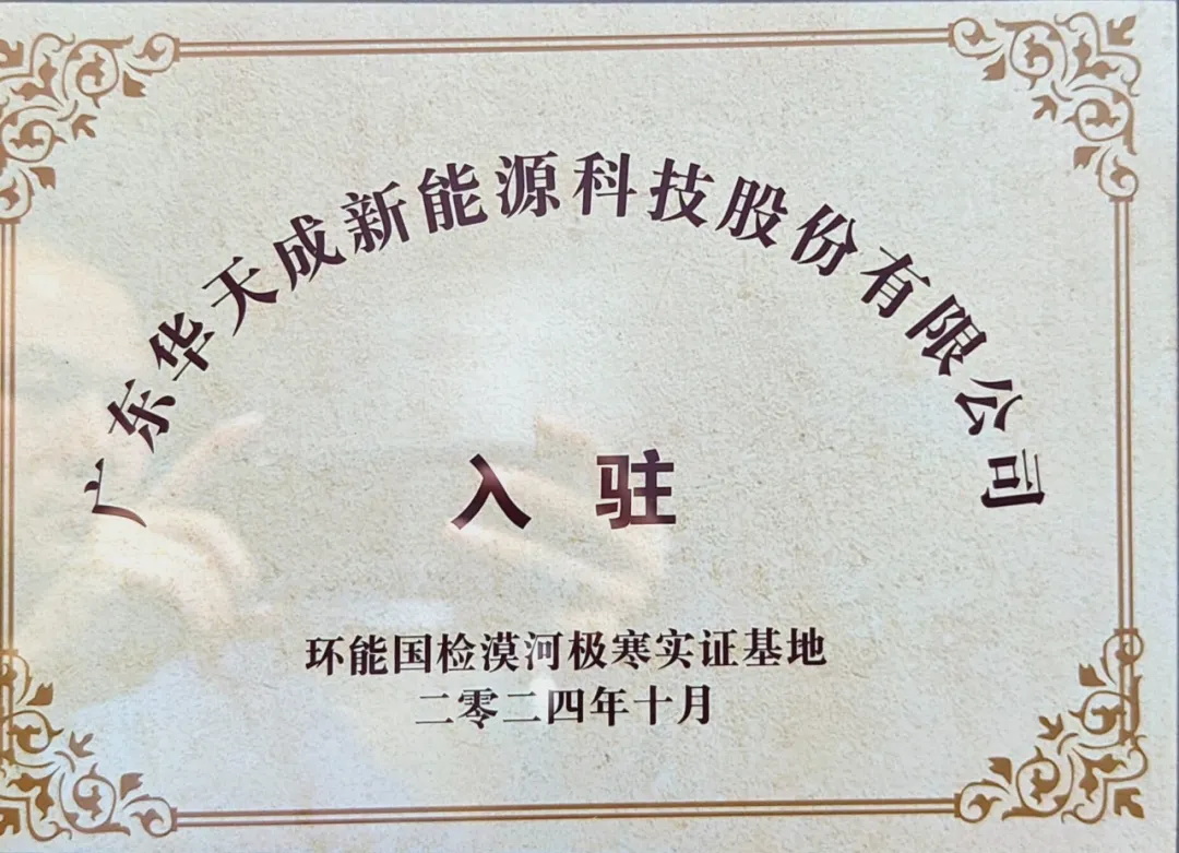 華天成空氣能入駐環能國檢漠河極寒實證基地,再度開啟零下50℃挑戰!