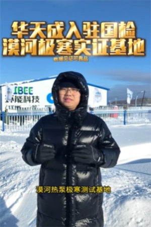 無懼-53℃|華天成再度迎來環能國檢“漠河大考”！