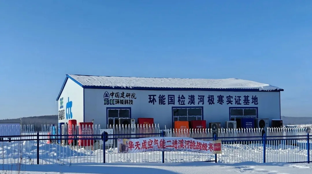 無懼-53℃|華天成再度迎來環能國檢“漠河大考”！