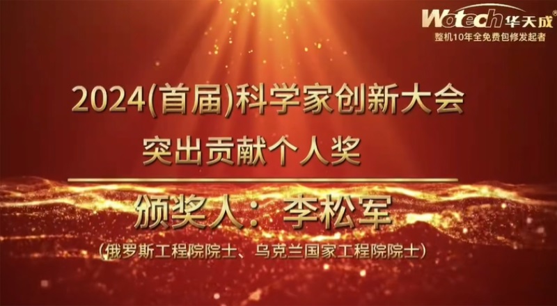 科學界“隆中對”:華天成作為行業唯一代表參加2024科學家創新大會!