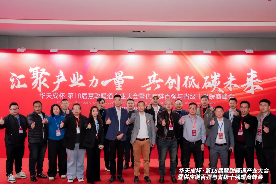 三次冠名 閃耀全場｜華天成攜手第十八屆慧聰年會再起航！