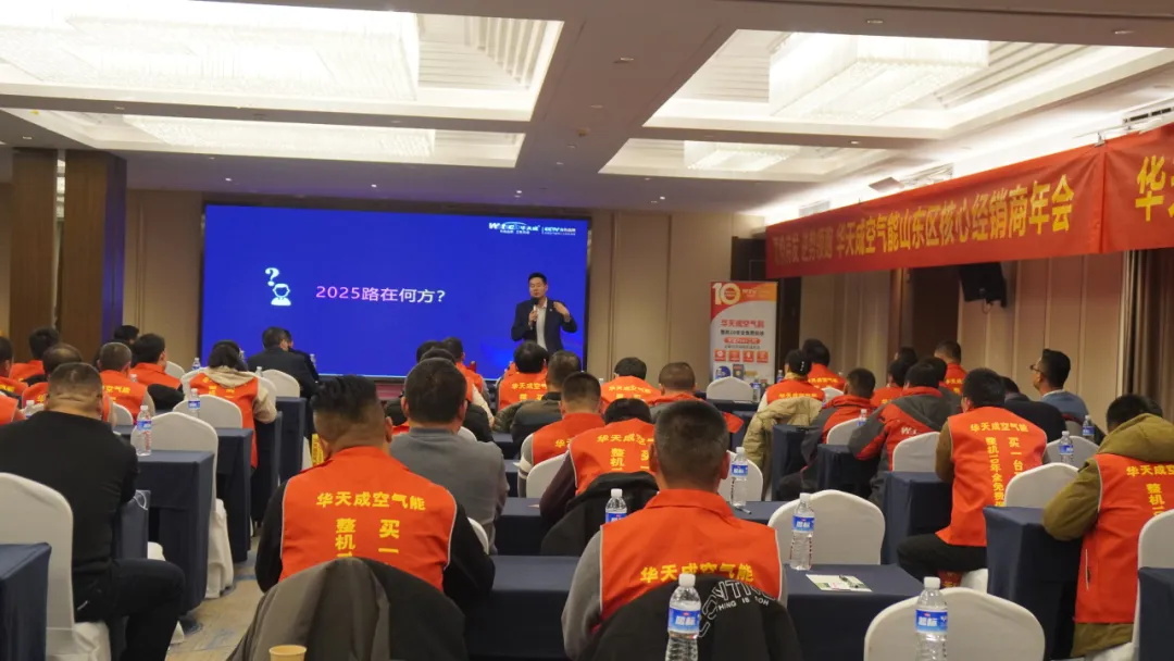 蓄勢待發 逆勢領跑|華天成空氣能山東區核心經銷商年會成功舉辦！